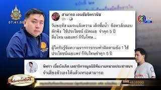 ‘ทนายตั้ม’ ปล่อยคลิปเสียงพยานโทรหาประธาน ส. – ‘สามารถ’ จ่อฟ้องเด็กซื้อน้ำ ลอบดักฟัน