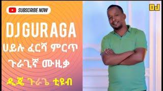 haylu fersa ሀይሉ ፈርሻ 2024 DJ GURAGA#guragegna_music #gurage