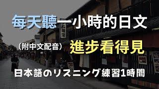 保母級聽力訓練｜從零開始聽懂日文！掌握日常對話的秘訣｜N4日文｜輕鬆學日文｜日文聽力｜日本語リスニング（附中文配音）