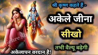 अकेले जीना सीखो। अकेलापन वरदान है आगे बढने के लिए। Best Krishna Motivational Speech। Gehre Shabd