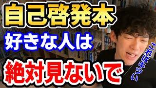 【自己啓発】自己啓発本は今すぐ捨てろ！実は怖い自己啓発本のデメリット【DaiGo切り抜き】