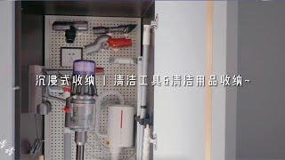 清洁用具收纳 | 关上柜门告别凌乱，给清洁用品一个家