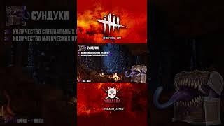 Новости DBD #13: Статистика от разработчиков: Сундуки Лича