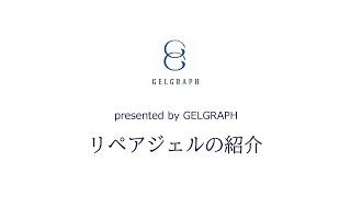 GELGRAPHリペアジェル紹介