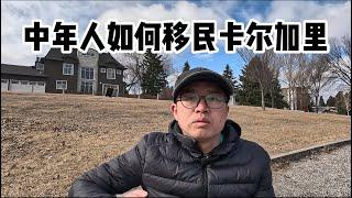 中年人如何移民加拿大阿尔伯塔省（卡尔加里）？