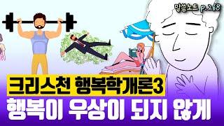 하나님의 선물에 취하지 마세요! 진짜 행복을 구하세요! | 김형익목사 | 신명기 10장