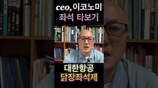 화장실 가기 전 후가 너무 다른 합병 후의 대한항공, 공정위의 공정한 대처가 필요