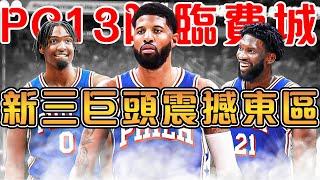 Paul George加盟後，76人會有多強｜三位2億球星齊聚一隊，歷史唯一｜George在費城的定位是什麼｜回顧快艇生涯，3大因素讓George與家鄉揮手告別【NBA軼事】