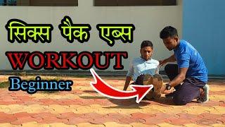 Six Pack abs workout for beginner | ABS kaise banaye ghar me | How To Do 6 Pack Abs Exercise At Home