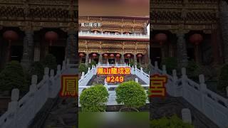 鳳山龍成宮【媽祖廟走透透 #249】2022.06.10