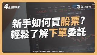 【新手小白】股票入門必看！從網路開戶到下單委託！4分鐘從最基礎的「下單軟體」開始｜口袋小學堂EP2｜#口袋證券 #口袋小學堂 #股票新手