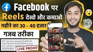 Facebook पर दूसरेका REELS देखकर कमाओ महीने का ₹40,000 । Facebook Reels Se Paisa Kaise Kamaye