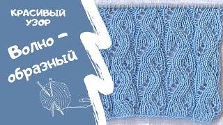 Как вязать спицами КРАСИВЫЙ ВОЛНООБРАЗНЫЙ УЗОР/How to knit BEAUTIFUL WAVE PATTERN