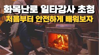 [화목난로 일타강사 초청] 화목난로 안전한 사용법 처음부터 제대로 배워보자 화목난로 | 초기 세팅? 연통 높이 조절? 자연배기? 강제배기?