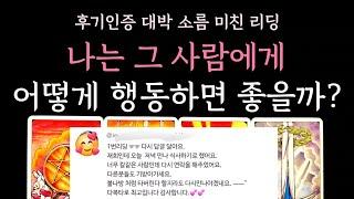 [다복 타로] 후기인증 대박 소름 미친 리딩️ 나는 그사람에게 어떻게 행동하면 좋을까?