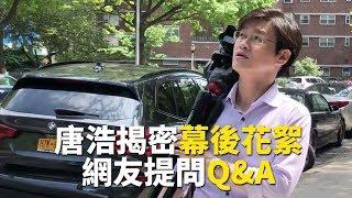 【答覆網友Q&A】唐浩是誰？《世界的十字路口》如何誕生？｜世界的十字路口 唐浩