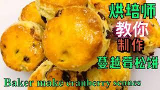 烘培师教你制作蔓越莓松饼（司康饼）Baker make cranberry scones