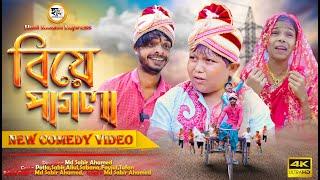 বিয়ে পাগলা | Biye Pagol Chala Comedy Video | Hasi Kanna Express Latest video