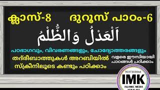 ക്ലാസ് 8 ദുറൂസ് പാഠം 6 Class 8 DUROOS Lesson 6 islamic media kerala14 online madrasa class video new