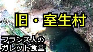 かつての室生村の古民家でフランス人が作るブルターニュ郷土料理【奈良県 宇陀市室生】