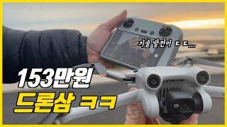 [내돈내산] 드론 기술 발전 미쳤네 ㅋㅋ 153만원 짜리 DJI MINI 3 PRO 과연 살만할까?