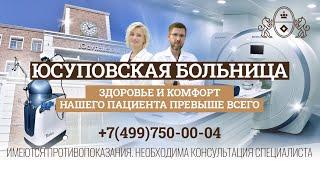 Юсуповская Больница | Здоровье и комфорт нашего пациента – превыше всего