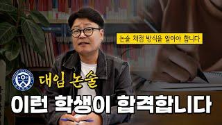 대입 논술 합격자 공통점?! | 22년차 대치동 논술 원장이 말하는 인문 논술 합격 [논술 전선생]