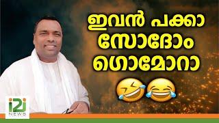 Anish Kavalam | ഇവൻ പക്കാ .... |  i2i News