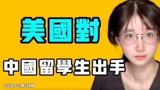 美國對中國留學生出手了？嚇人！這就是中國給人吃的藥，真的是不拿人命當回事！七七叭叭TALK第268期