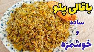 طرز تهیه پلو مخلوط خوشمزه با تمام نکات