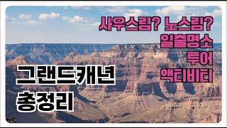 [Grand Canyon] 그랜드캐년 여행 가이드 - 사우스림/노스림, 주요명소, 교통, 즐길거리