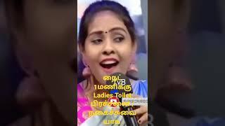 நைட் 1 மணிக்கு Ladies Toilet போனா/நகைச்சுவையாக/Neeya naana