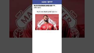 쿠냐가 15위 맨유로 이적한 이유ㅋㅋㅋㅋㅋ