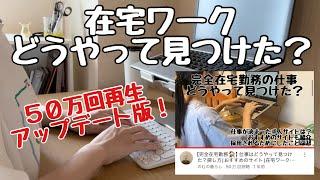 【完全在宅勤務】在宅ワークの探し方|おすすめサイト|注意点・アドバイス|主婦にも