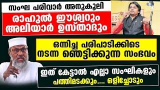 രാഹുൽ ഈശ്വറും അലിയാർ ഉസ്താദും ഒന്നിച്ച പരിപാടിക്കിടെ ഞെട്ടിക്കുന്ന സംഭവം Rahul Easwar Aliyar Qasimi