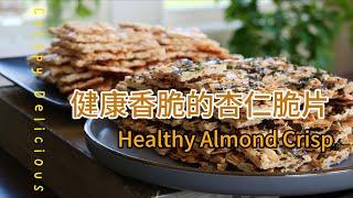 口口香脆无比   健康香脆的杏仁薄片  原味 + 海苔味 Healthy Almond Crisps    Original + Seaweed flavor