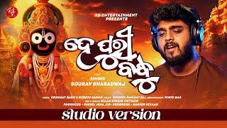 He Puri Bandhu | Studio Version | Odia Jagannath Bhajan |  Sourav Bharadwaj| RS Entertainment