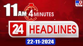 4 Minutes 24 Headlines | 11 AM | 22-11-2024 - TV9