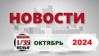 Новинки в 35-ом масштабе ОКТЯБРЬ 2024/News in 35th scale October 2024