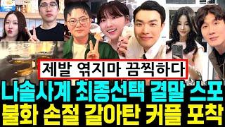 나솔사계 최종선택 결말. 불화 손절 갈아탄 커플 포착 [나는SOLO]