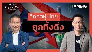 วิกฤตหุ้นไทยถูกทิ้งดิ่ง เกือบ 30 จุด เจ้าของถูก force sell รัวๆ | Right Now Ep.1,350