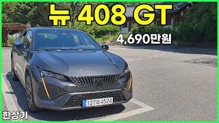 푸조 뉴 408 1.2 GT 시승기, 4,690만원(2023 Peugeot 408 1.2 GT Test Drive) - 2023.07.08