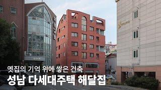 옛집의 기억 위에 쌓은 상가주택│성남 해달집