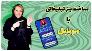 ساخت بنر تبلیغاتی با گوشی