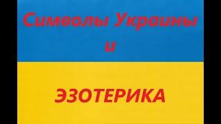 Символы Украины с точки зрения эзотерики. Как они влияют на то, что происходит сейчас