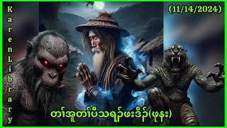  Karen Full Story Pu Na ဖုနး 