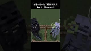 인종차별하는 마인크래프트 (패러디)