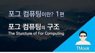 [TMook] 포그 컴퓨팅이란 1편_포그 컴퓨팅의 구조 The Structure of Fog Computing