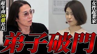 【怒号】アドバイスに一切納得が出来ない頑固経営者に総年商50億社長の感情が大爆発！