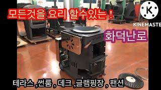  바베큐 감성 ~ 모든걸 요리 하는 화덕 난로 (문의 :055 221 8882) 